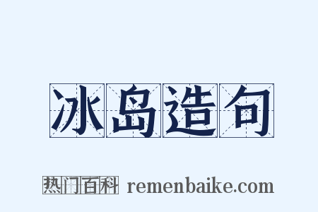 冰岛造句是什么意思的图片